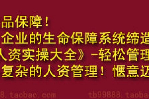2013人力资源24模块实战资料大全 实操案例宝典 送超值大礼包(tbd)