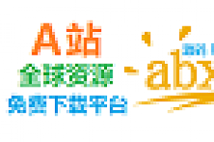 A站のabxc.cc打造全球最大资源免费下载平台!【A站资源】