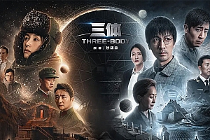 三体》2023 电视剧真人版 全30集MP4云盘下载 多个版本自由下载