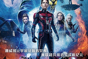 蚁人与黄蜂女:量子狂潮》1080P 漫威高清MP4云盘下载