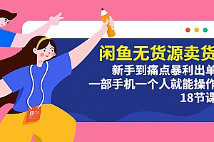 闲鱼无货源卖货项目:新手到暴利出单,一部手机一个人就能操作