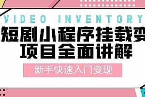 微短剧小程序挂载变现风口项目:新手快速入门变现「视频教程+文档」