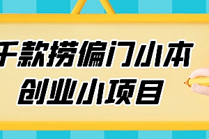 千款小本创业项目 捞偏门创业小项目 空手套白狼赚钱模式 副业赚钱