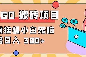 蓝海暴力项目CSGO 游戏搬砖项目,【无需挂机】小白无脑也能日入 300+