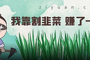 2023韭菜逆袭变现之路