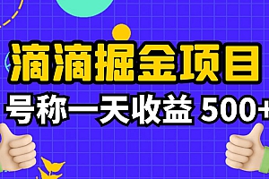 很火的滴滴掘金项目 教学课程:外面收费 888 起步,一天收益 500+