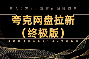 全网最新夸克网盘拉新项目教程「视频教程+实操手册」保姆级教学