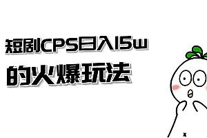 短剧 CPS 项目 日入 15w 的火爆玩法
