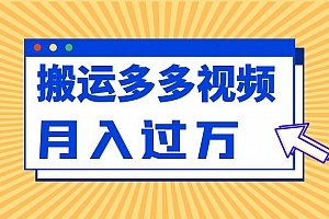 多多视频搬运,如何月入过万?