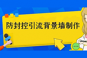 防封控引流背景墙制作教程:火爆圈子里的三大防封控引流神器 外面收费 128