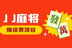 最新 JJ 麻将全自动挂机项目,单机收益 200+