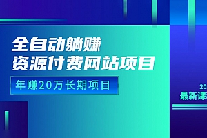 资源付费项目:网站全自动躺赚,年赚 20 万长期项目(详细教程+源码)