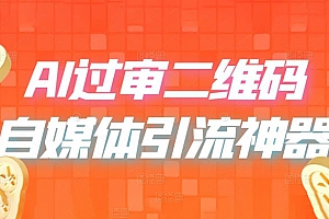 AI 艺术二维码:引流神器,过咸鱼、小红书检测审核