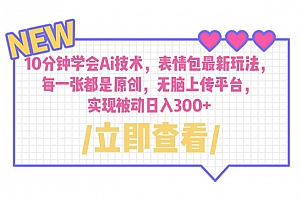 表情包最新玩法,10 分钟学会 AI 技术:每一张都是原创,无脑上传平台