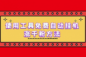 免费自动挂机涨千粉方法,详细实操演示!
