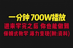一分钟 700W 播放?保姆式教学,暴力变现! 进来学完,你也能做到!(教程+83G素材)