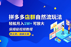 拼多多店群自然流玩法:轻松月入 1W+ 保姆级视频教程(附上货、拍单工具)