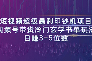 短视频暴利项目:视频号带货冷门玄学书单玩法,日赚 3~5 位数