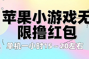 苹果小游戏无限撸红包:单机一小时 15~20左右,可放大操作