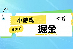 小游戏掘金项目:手机 0 撸 日入 50~80 米,可放大操作!