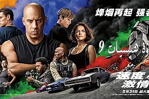 速度与激情9 高清mp4免费下载